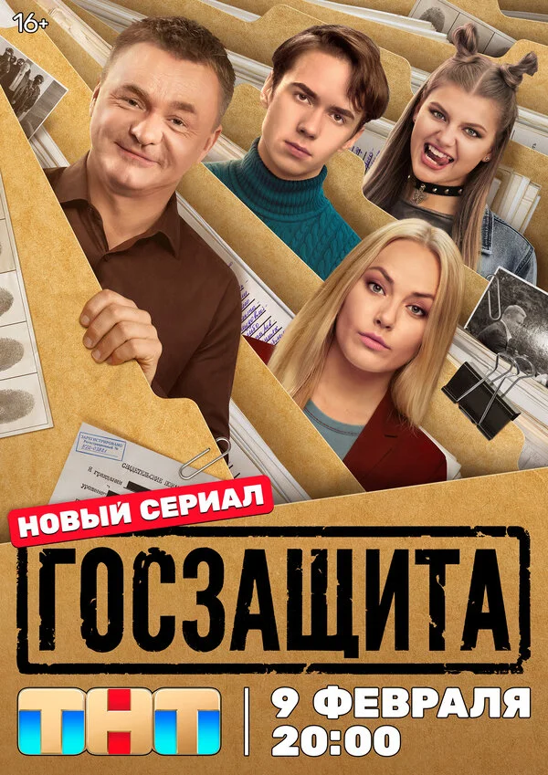 Госзащита сериал 2025 смотреть онлайн бесплатно в хорошем качестве HD